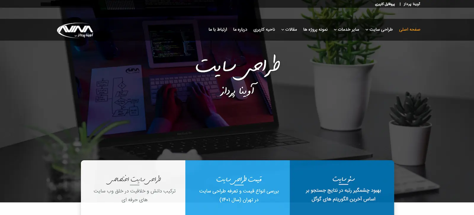 شرکت طراحی سایت آوینا پرداز