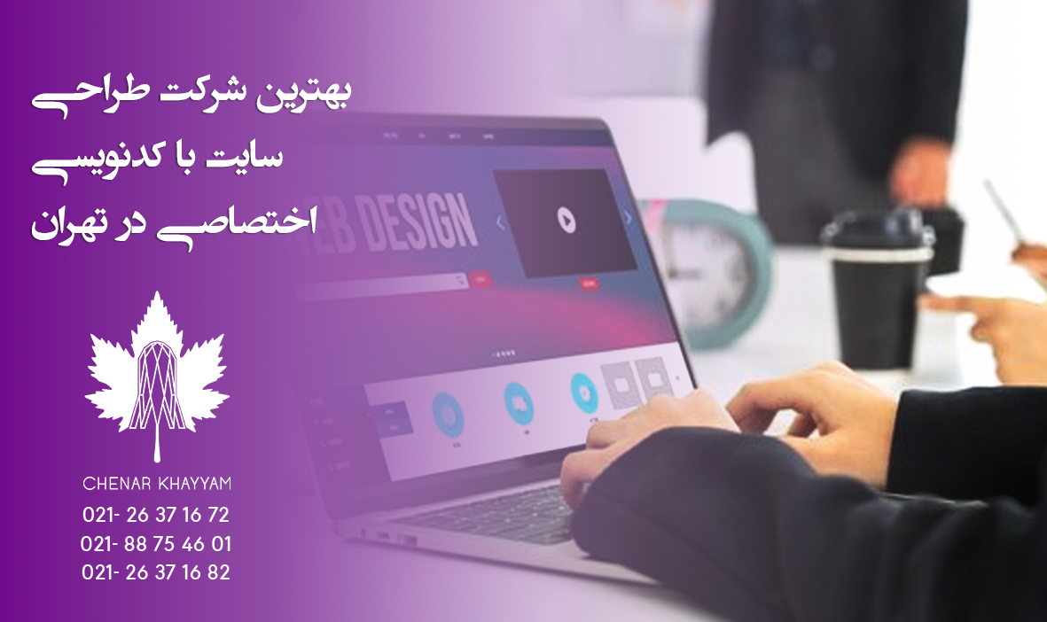 بهترین شرکت طراحی سایت با کدنویسی اختصاصی در تهران