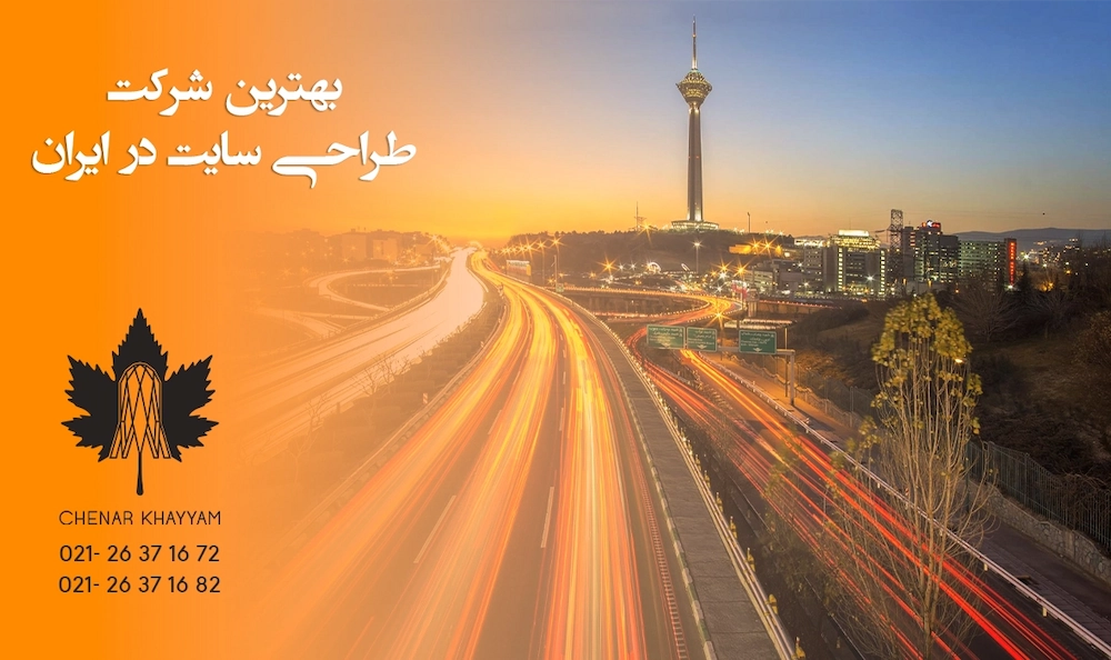 بهترین شرکت طراحی سایت در ایران 