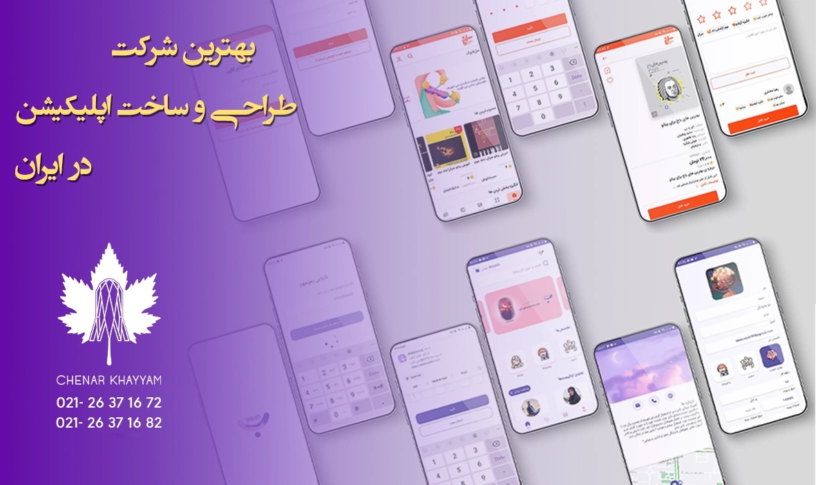 طراحی و ساخت اپلیکیشن در ایران