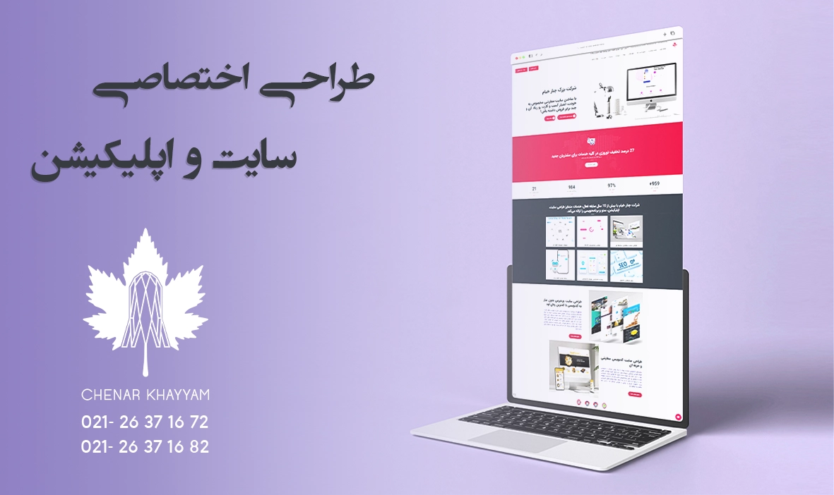 طراحی سایت و اپلیکیشن اختصاصی