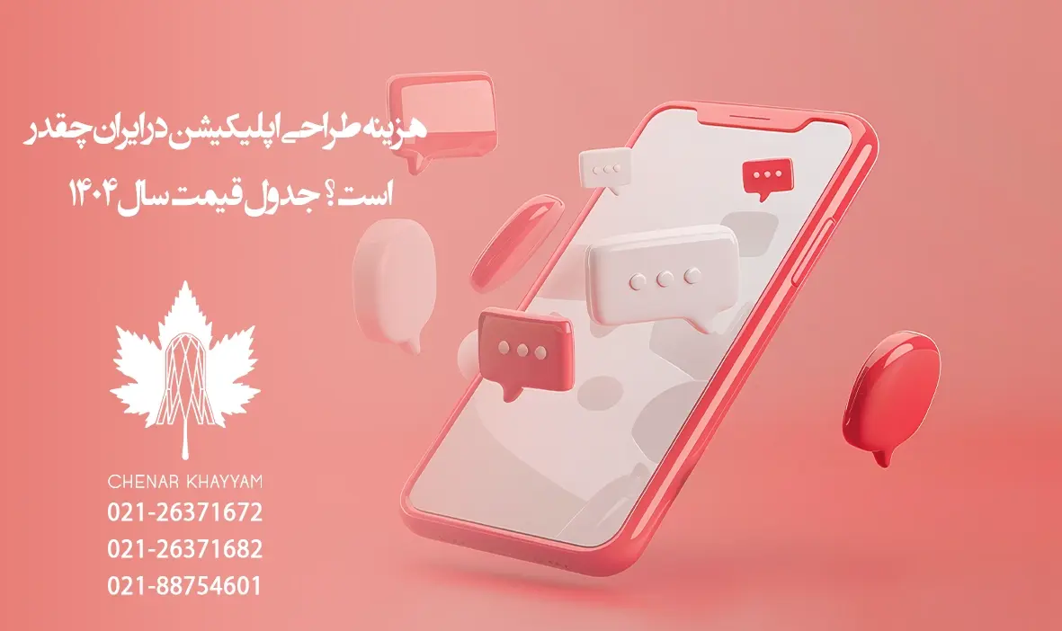 طراحی اپلیکیشن