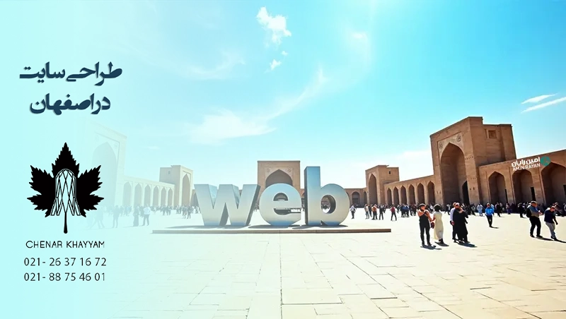 طراحی سایت اصفهان