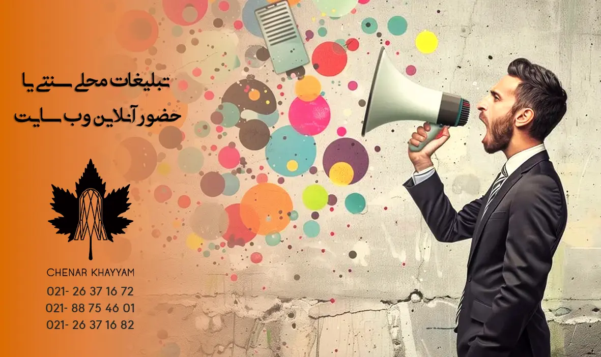 مقایسه تبلیغات محلی سنتی با حضور آنلاین مؤثر برای کسب‌وکارهای منطقه‌ای