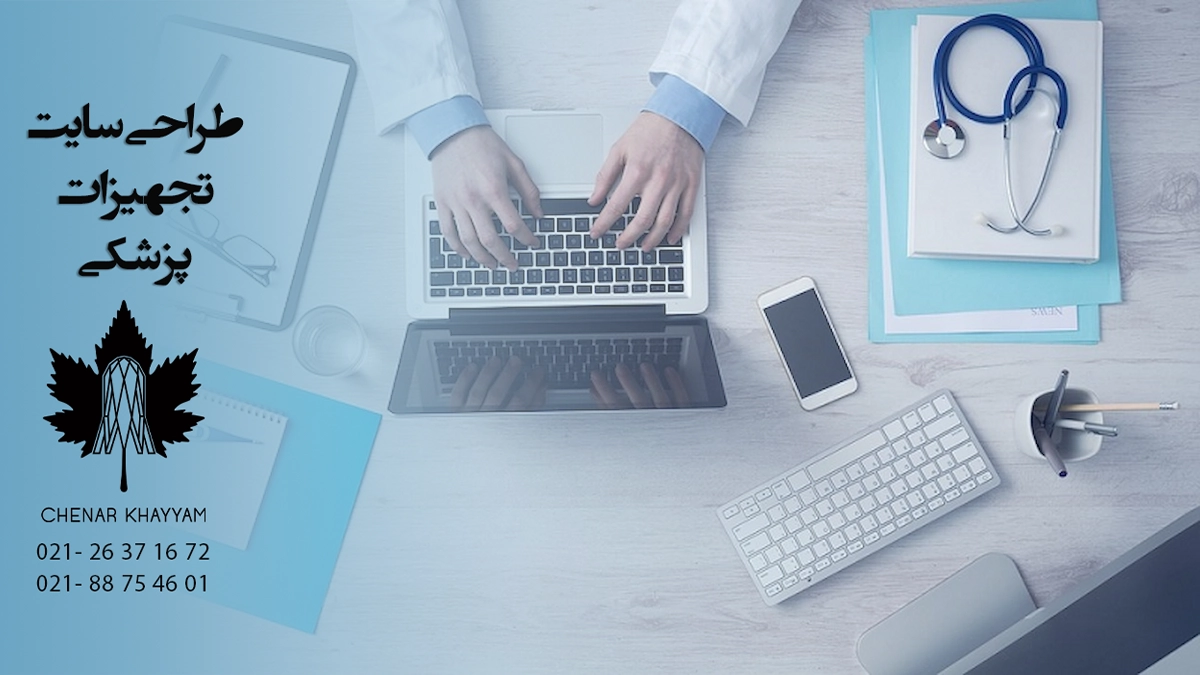 طراحی سایت تجهیزات پزشکی