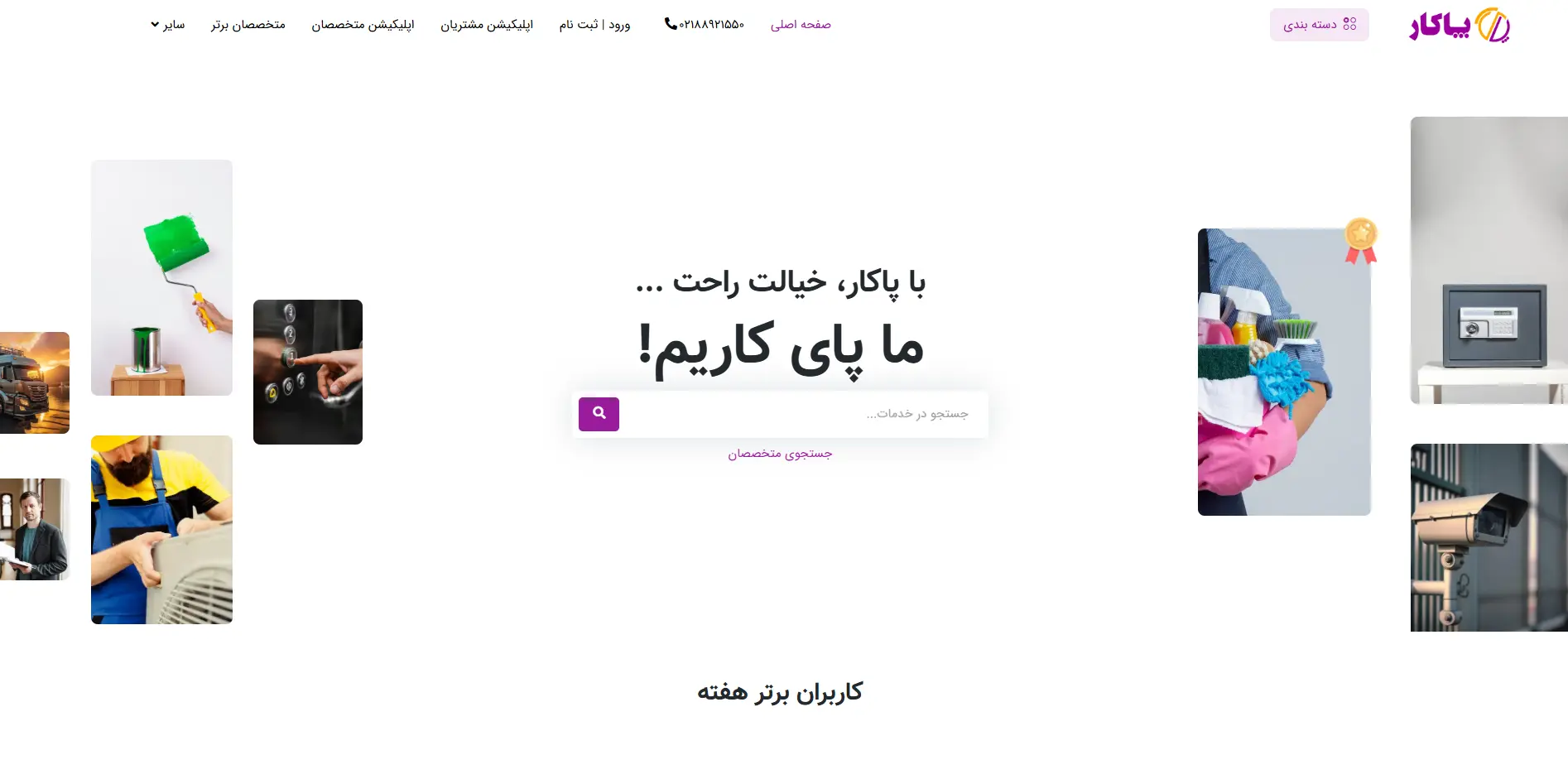 سایت و اپلیکیشن خدماتی پاکار - سیستم دریافت خدمات تاسیساتی، فنی و روزمره آنلاین