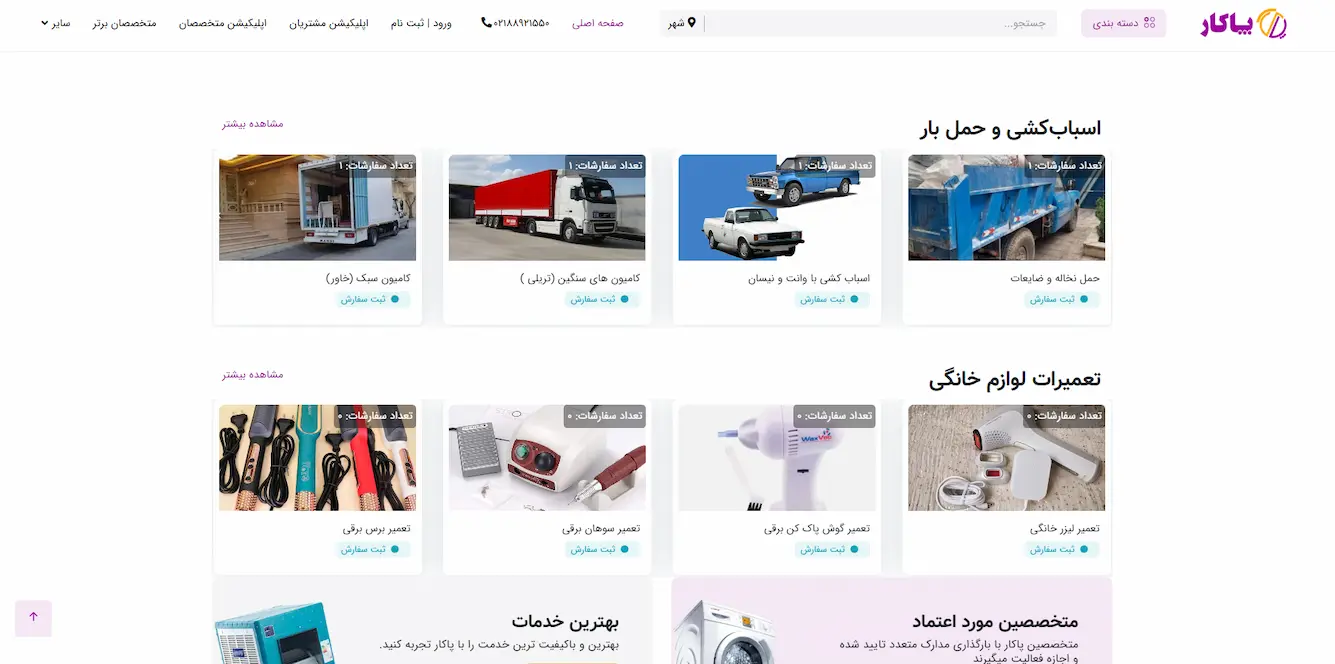 سایت و اپلیکیشن خدماتی پاکار - سیستم دریافت خدمات تاسیساتی، فنی و روزمره آنلاین