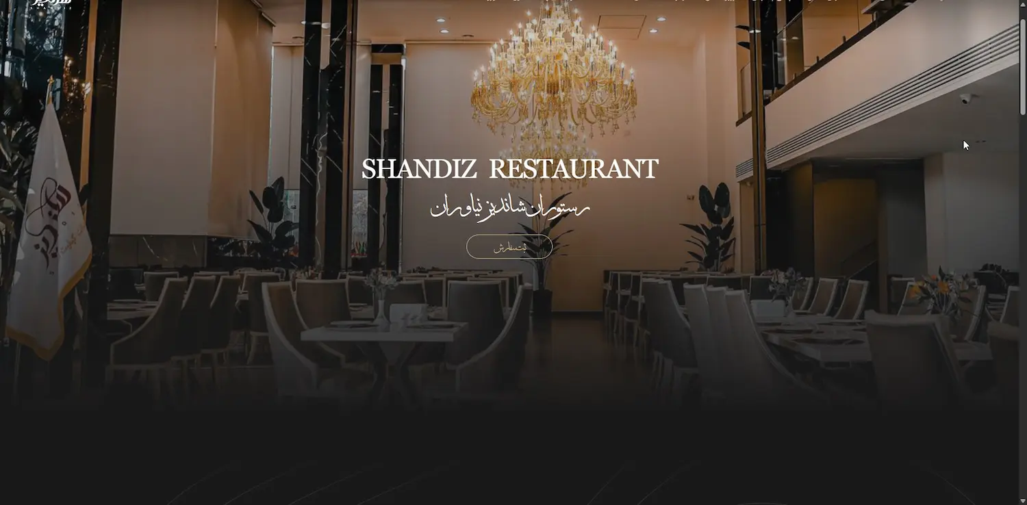 سایت و منو آنلاین رستوران شاندیز