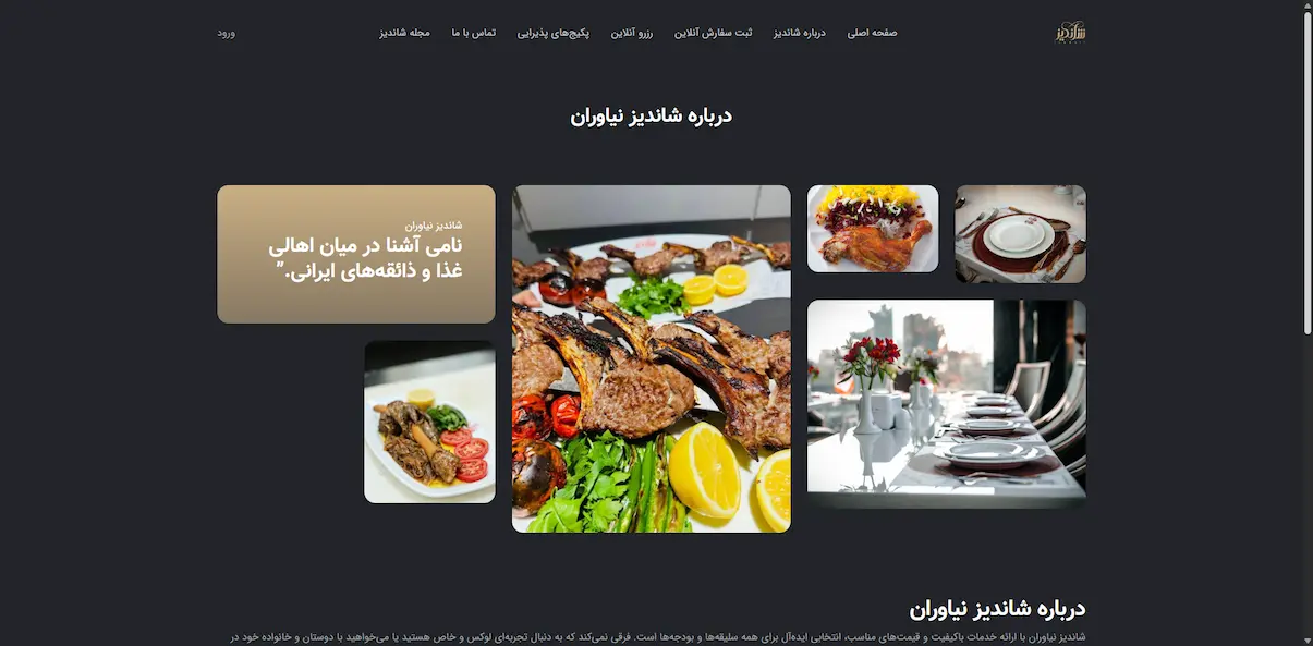 سایت و منو آنلاین رستوران شاندیز
