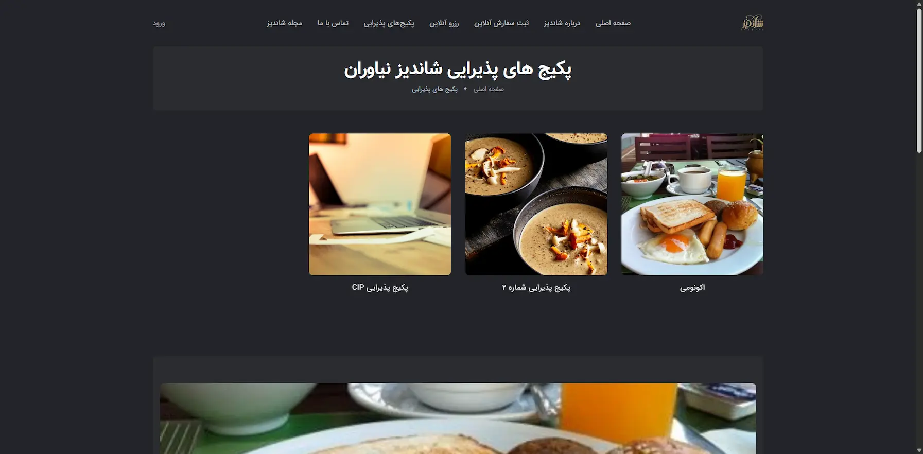 سایت و منو آنلاین رستوران شاندیز