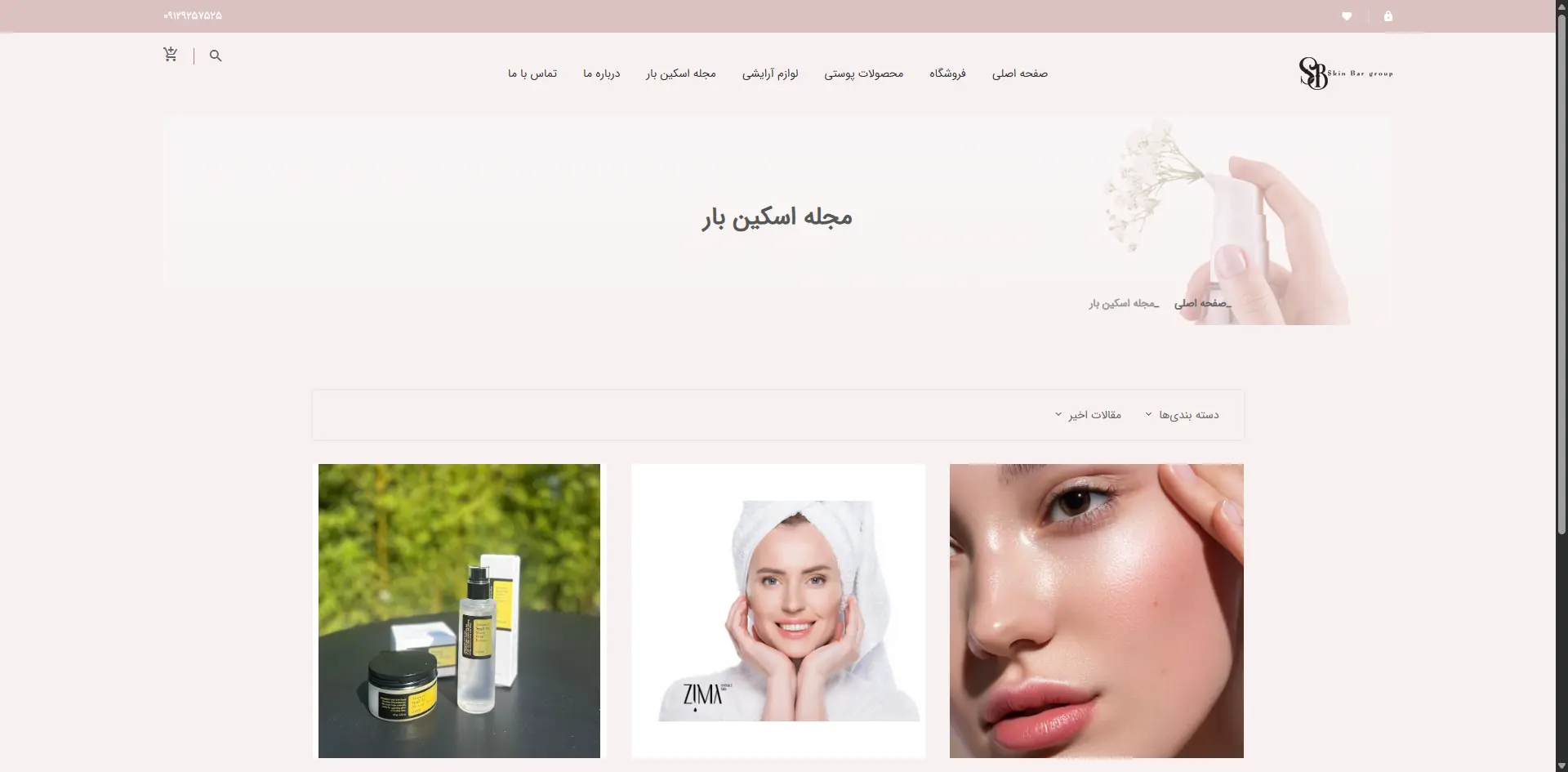 سایت فروشگاهی لوازم آرایشی و بهداشتی