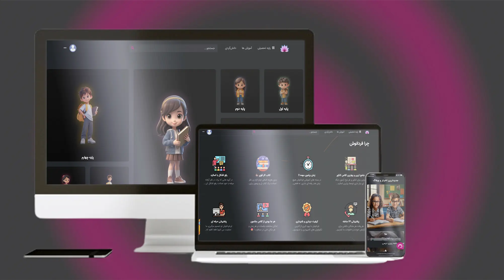 سایت و اپلیکیشن (موبایل و تلویزیون) آموزشی فردانوش