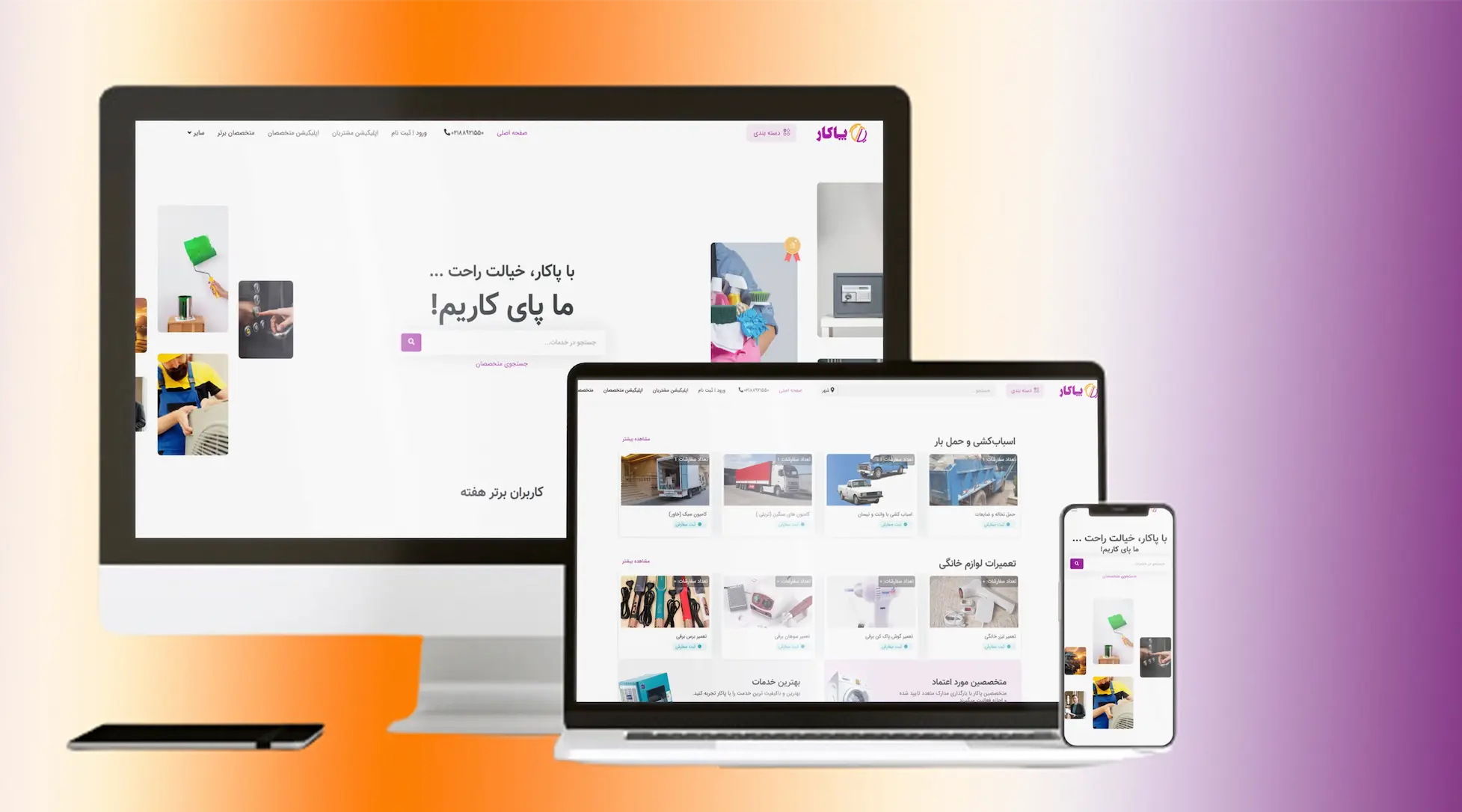 سایت و اپلیکیشن خدماتی پاکار - سیستم دریافت خدمات تاسیساتی، فنی و روزمره آنلاین